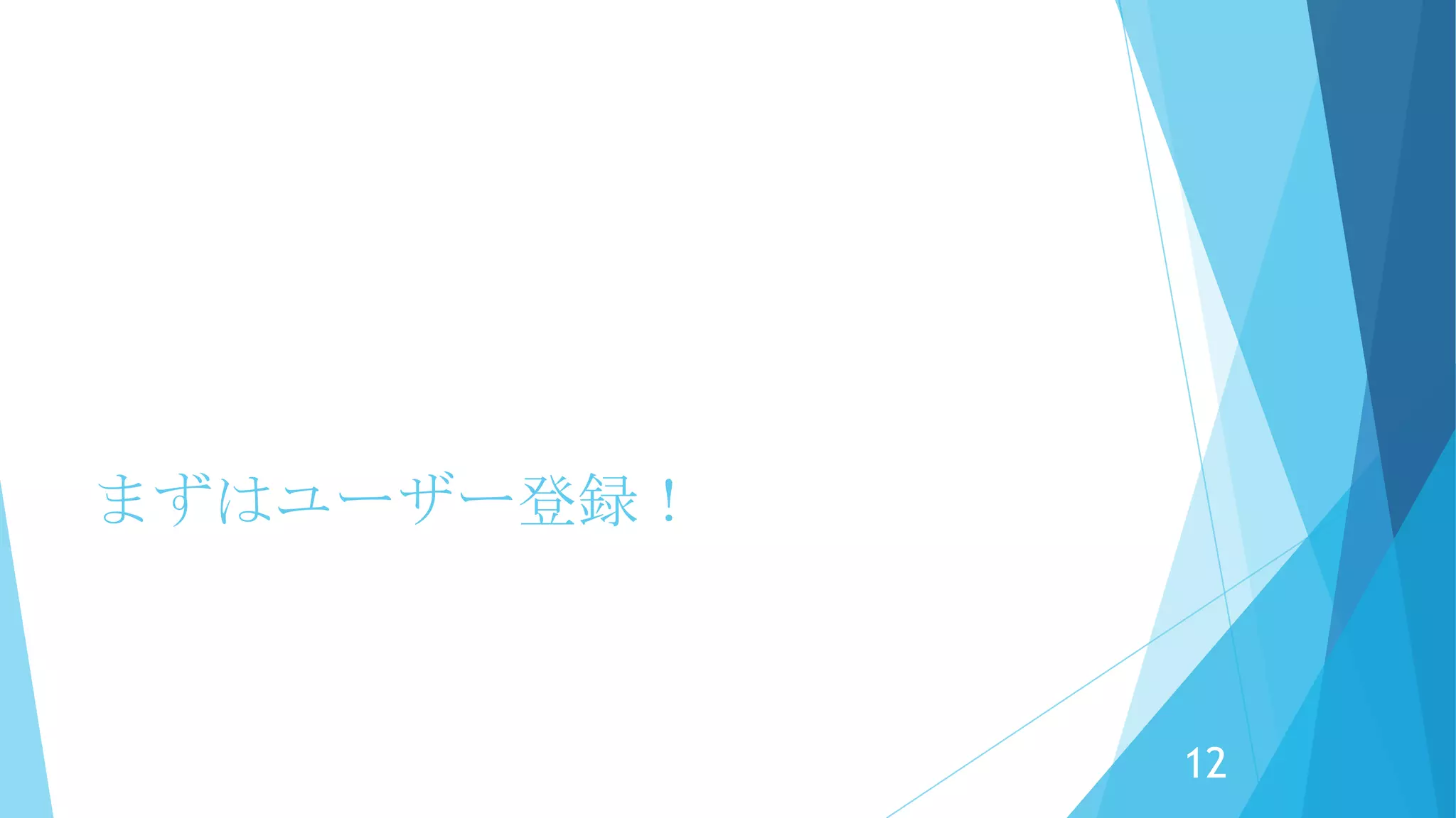 「使ってみた」記事もあります
http://goo.gl/UTBCkS
12
 
