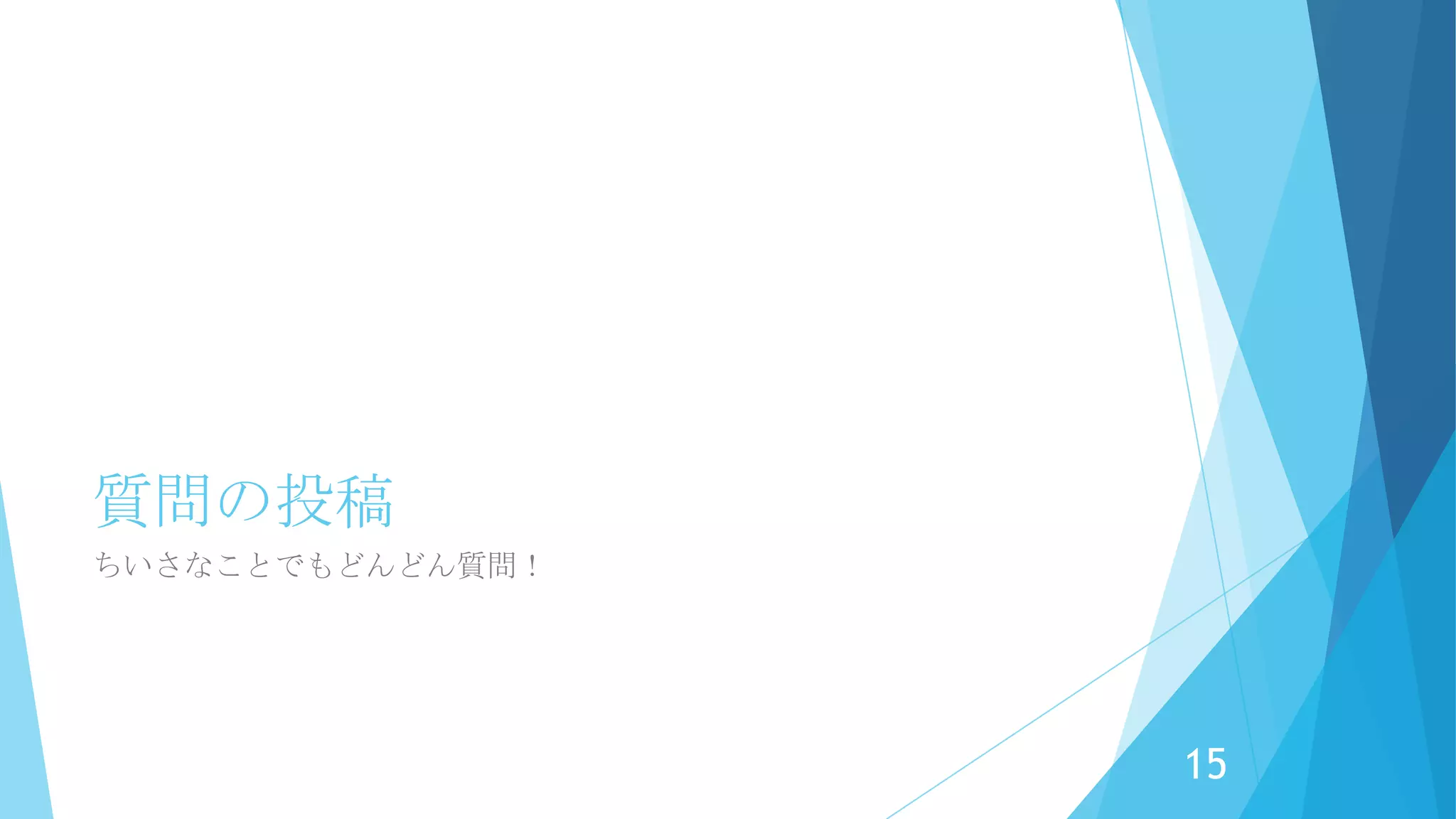 入力項目はこれだけ！
15
 