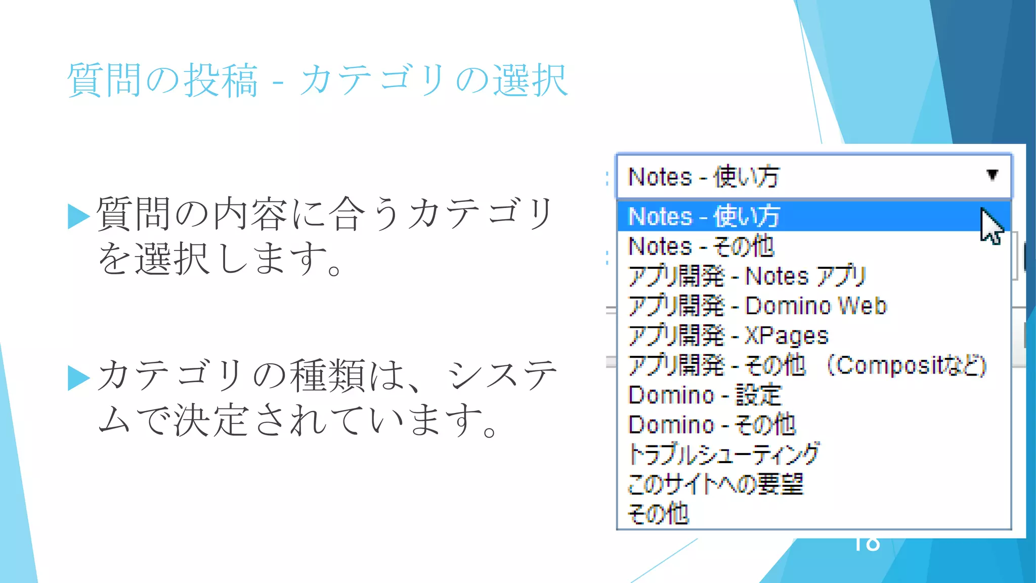 質問の投稿 – カテゴリの選択
18
 