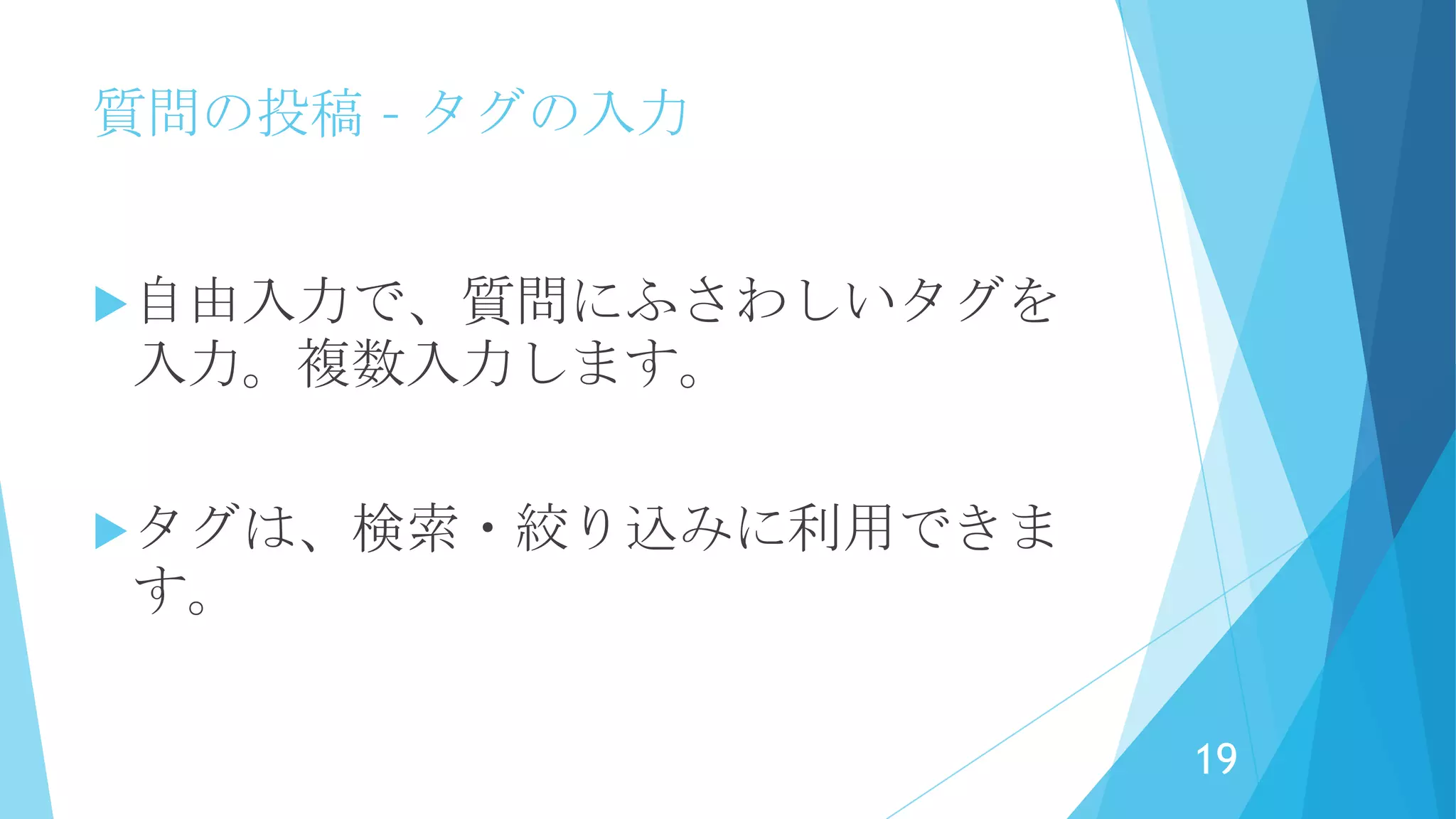 質問の投稿 – カテゴリの選択
質問の内容に合うカテゴリ
を選択します。
カテゴリの種類は、システ
ムで決定されています。
19
 