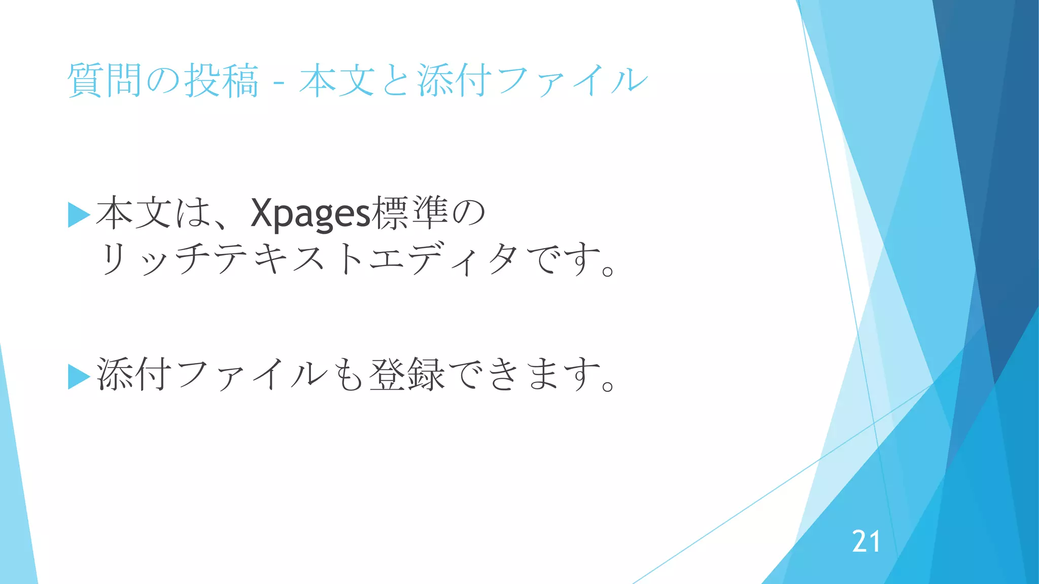 質問の投稿 – タグの入力
タグの一部を入力すると、候補が出て
きます。
「＋」ボタンを押すと登録されます。
Demo!
21
 
