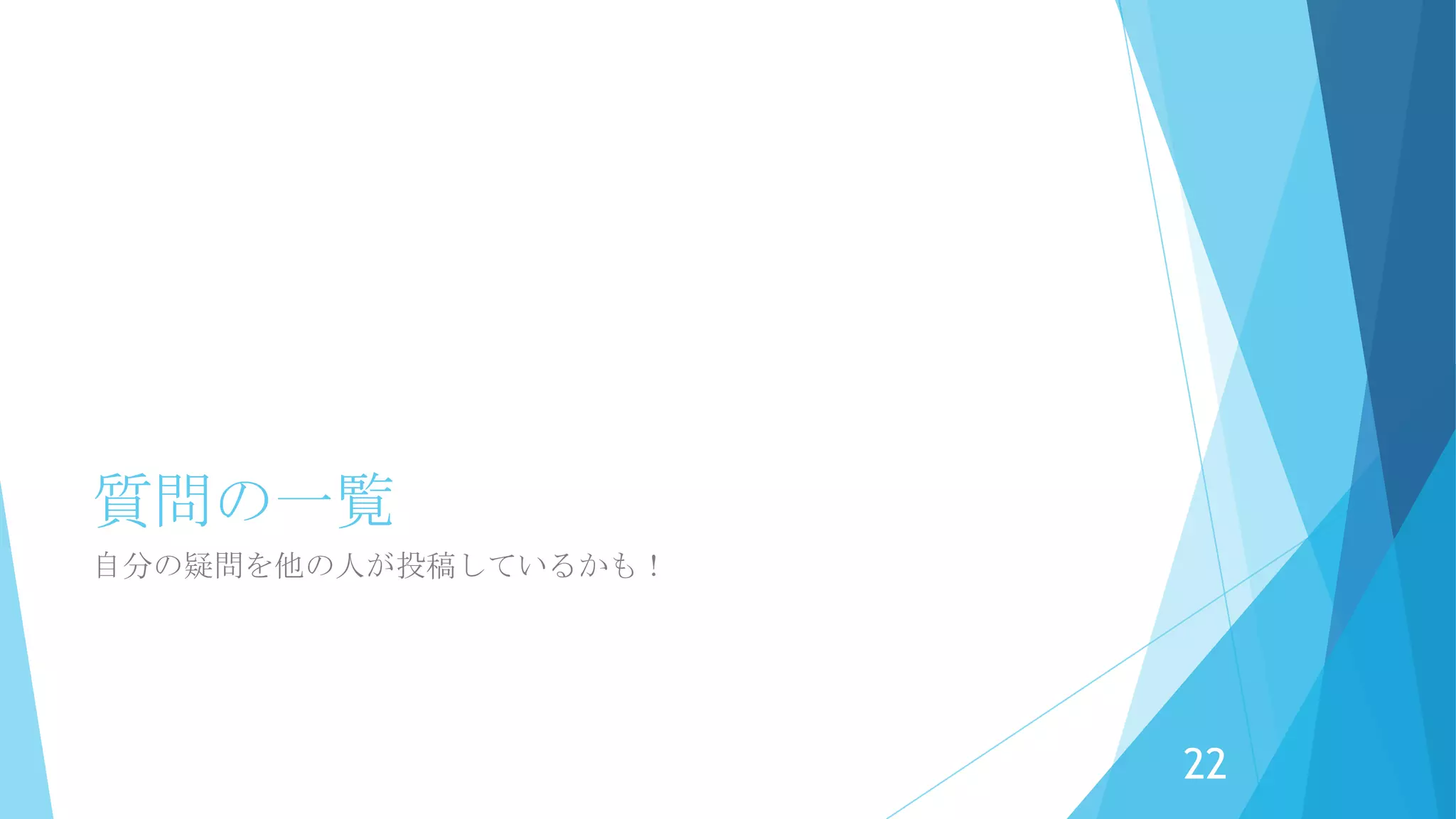 質問の投稿 – 本文と添付ファイル
本文は、Xpages標準の
リッチテキストエディタです。
添付ファイルも登録できます。
22
 