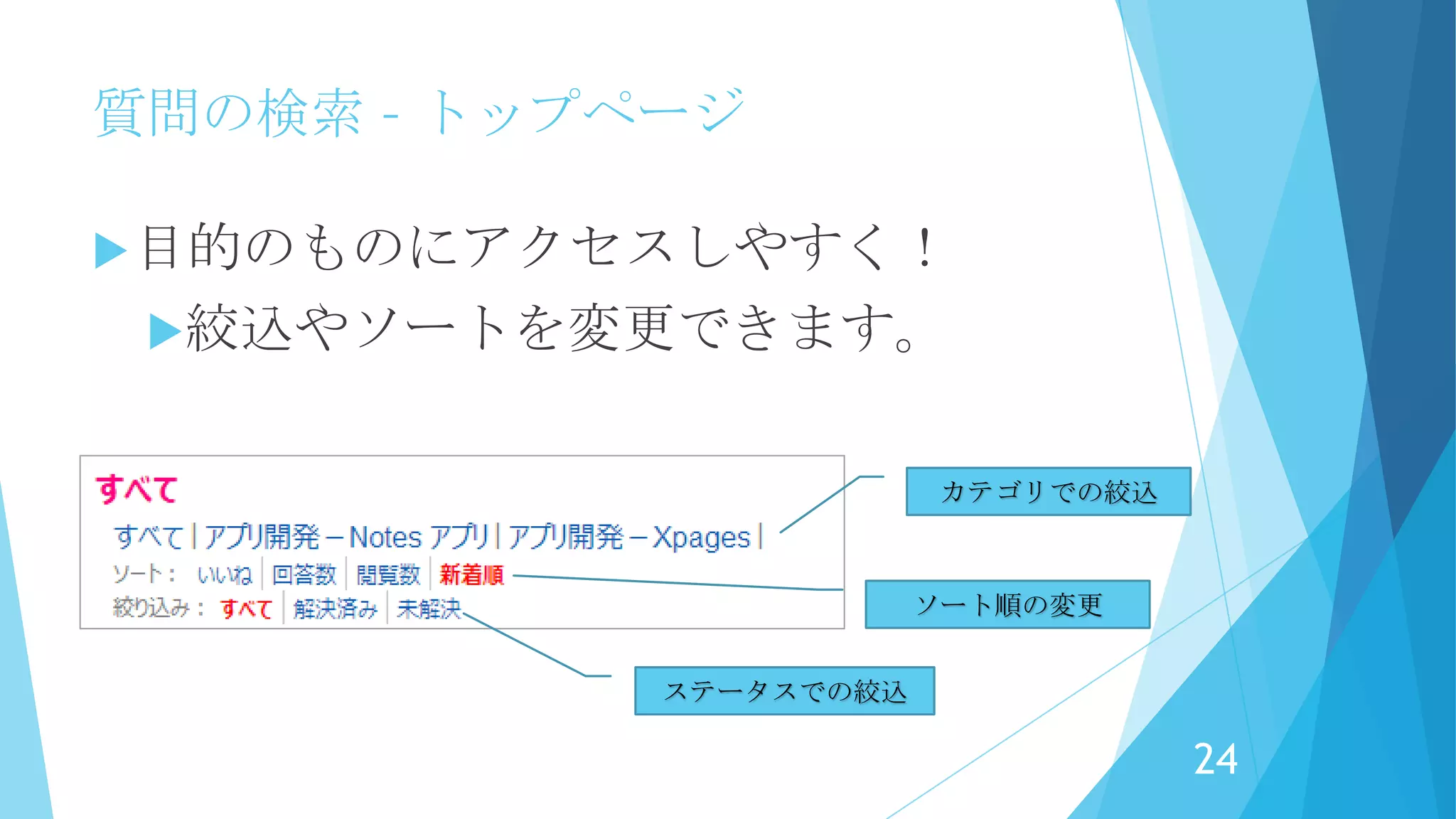 質問の検索 – トップページ
24
 