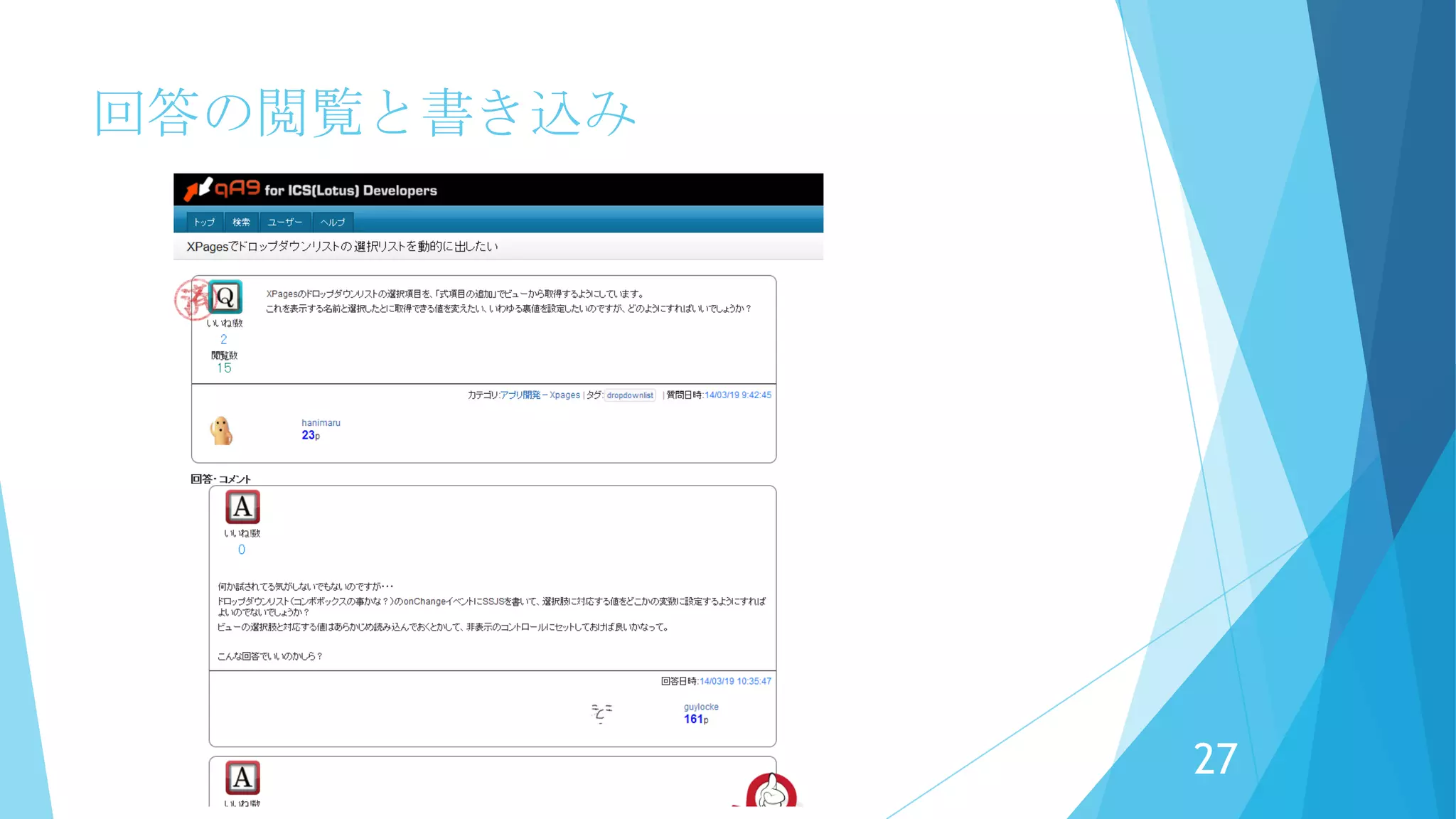 回答の閲覧と書き込み
見るだけじゃなくて、書き込んでね！
27
 