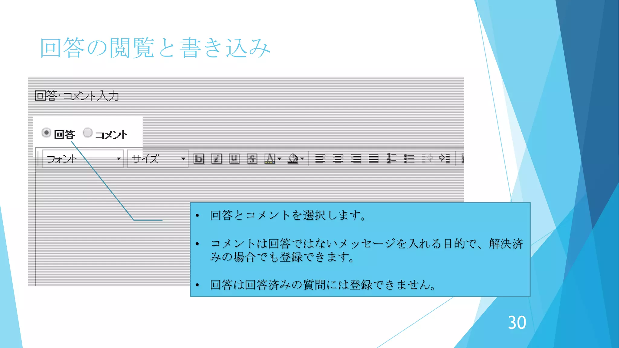 回答の閲覧と書き込み – いいね！
いいね！を＋１
いいね！を－１
※「いいね！」は＋１までしかできません。
※「いいね！」－１ができるのは、自分が「いいね！」＋１したものだけです。
30
 