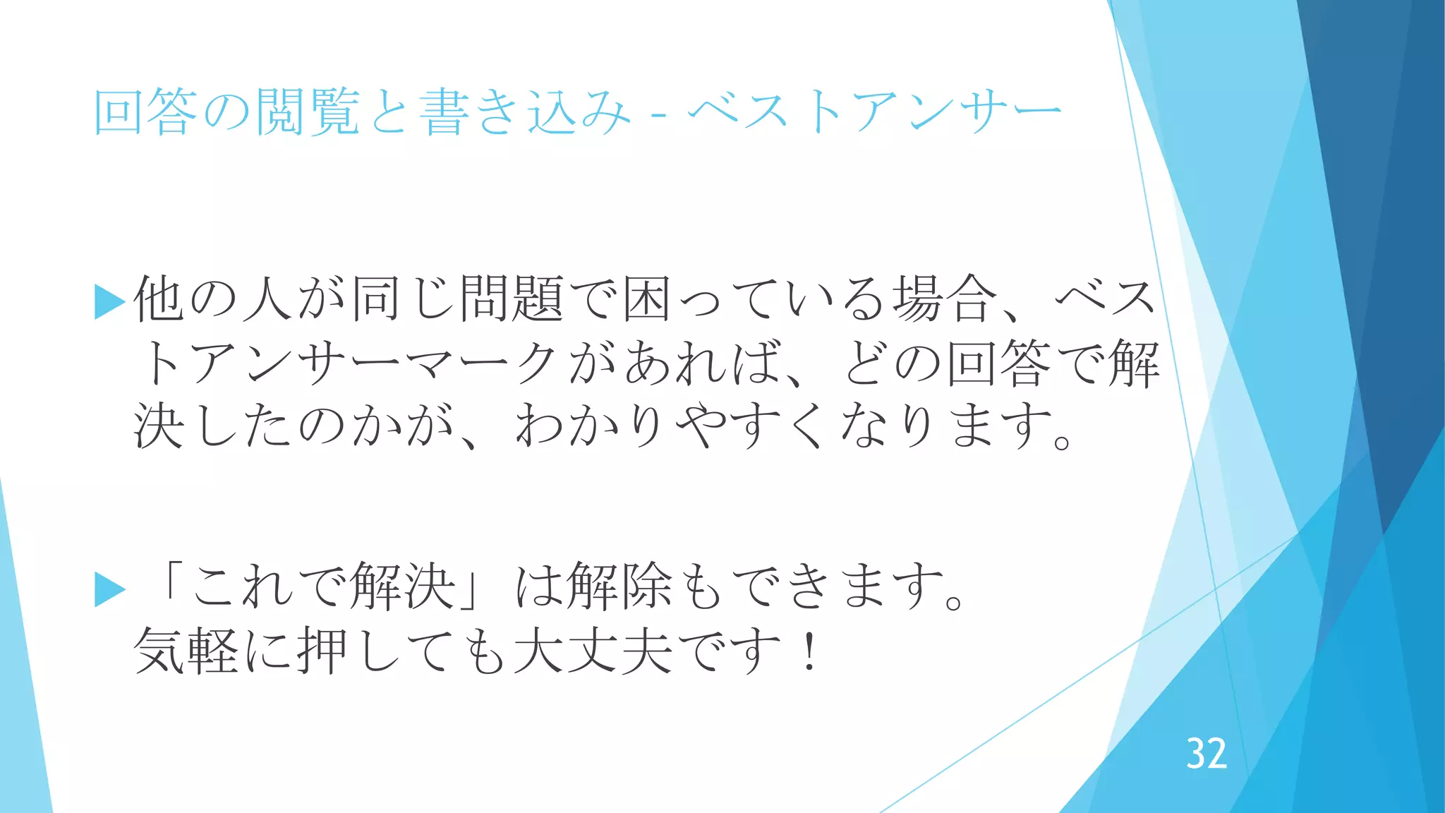 回答の閲覧と書き込み – ベストアンサー
質問した人は、解決した回答に
「これで解決」ボタンを押してください。
質問が「解決済み」となり、その回答に
「ベストアンサー」マークが付きます。
32
 