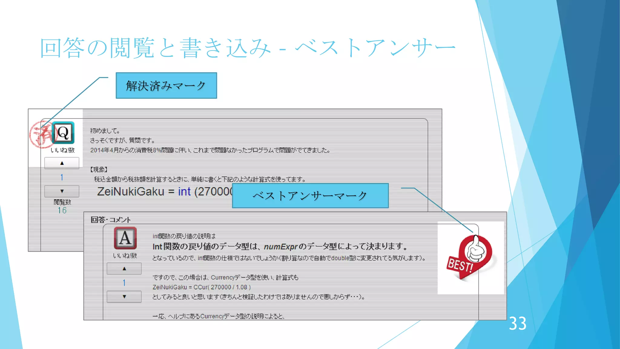 回答の閲覧と書き込み – ベストアンサー
他の人が同じ問題で困っている場合、ベス
トアンサーマークがあれば、どの回答で解
決したのかが、わかりやすくなります。
「これで解決」は解除もできます。
気軽に押しても大丈夫です！
33
 
