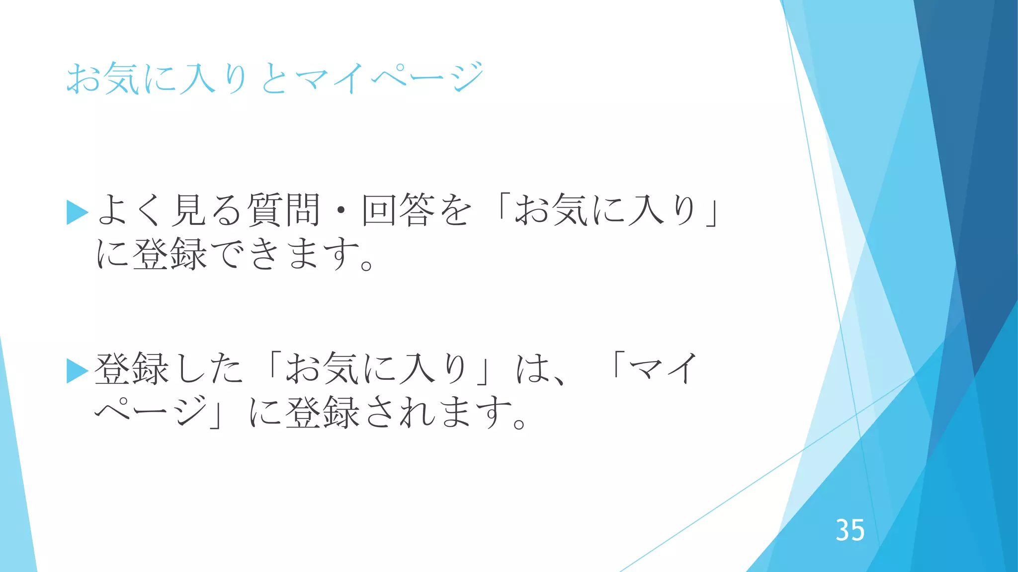 お気に入りとマイページ
前に見たアレどこだっけーってありますよね？
35
 