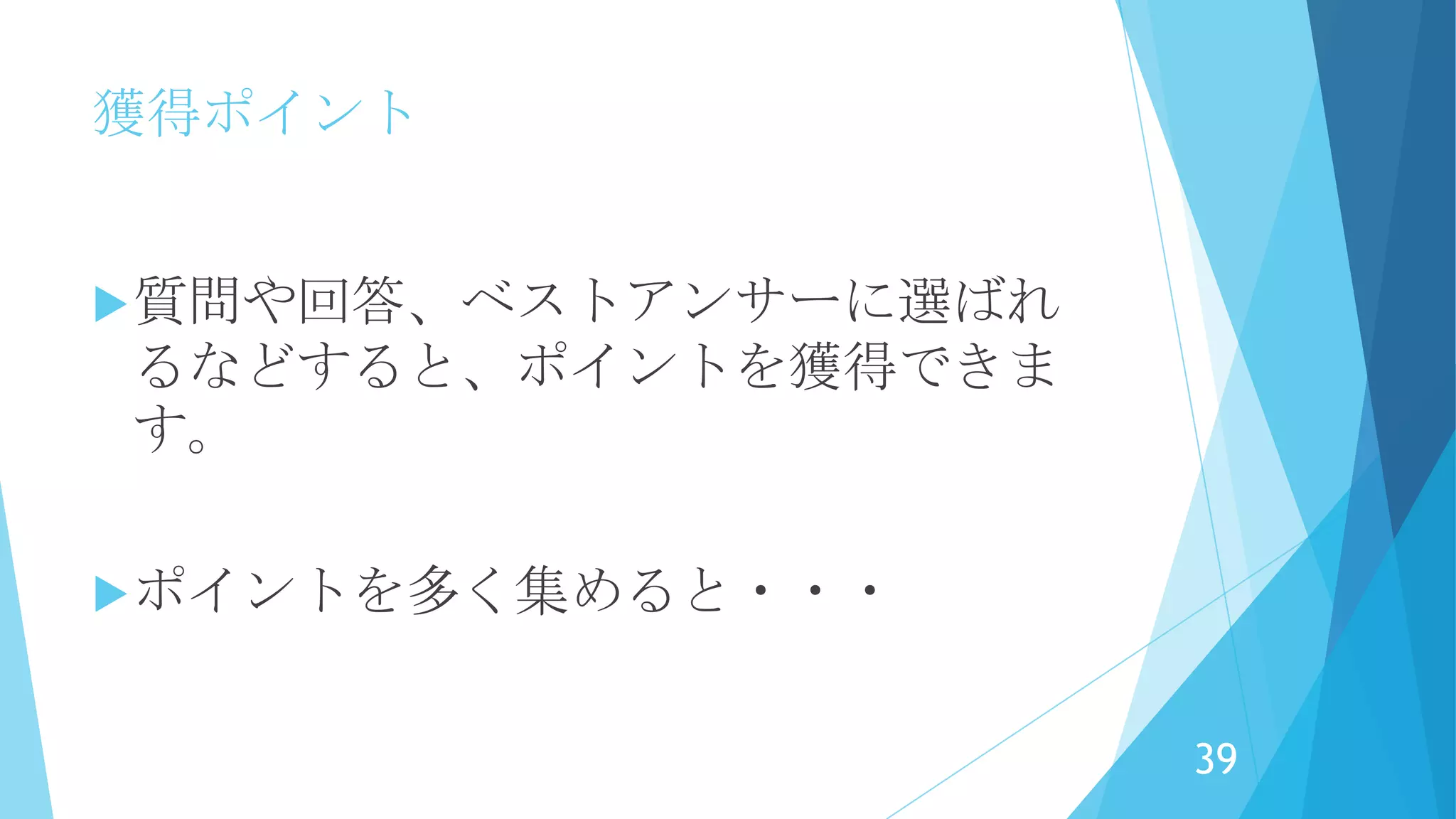獲得ポイント
質問・回答してポイントゲット！
39
 