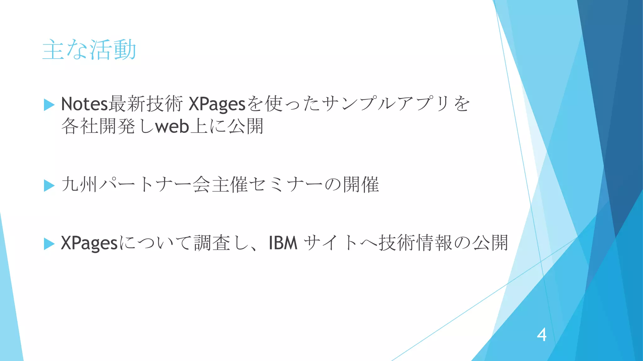 主な活動
 Notes最新技術 XPagesを使ったサンプルアプリを
各社開発しweb上に公開
 九州パートナー会主催セミナーの開催
 XPagesについて調査し、IBM サイトへ技術情報の公開
4
 