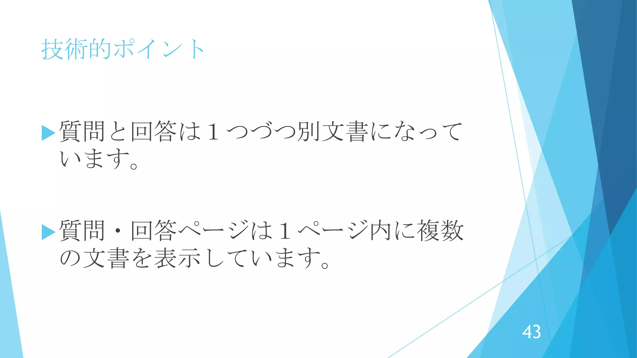 技術的ポイント
技術的なことをちょこっと紹介
43
 