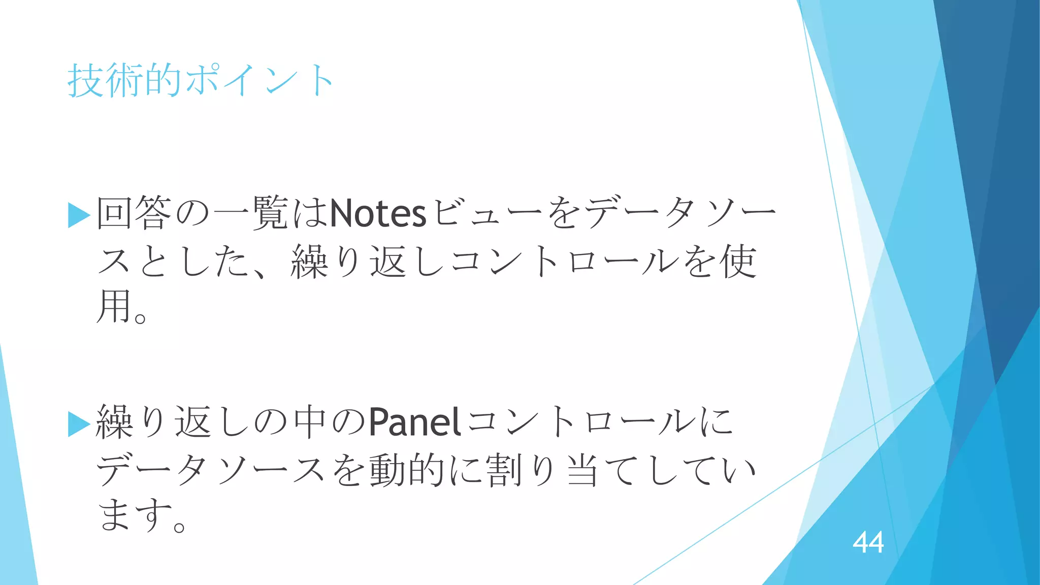 技術的ポイント
質問と回答は１つづつ別文書になって
います。
質問・回答ページは１ページ内に複数
の文書を表示しています。
44
 