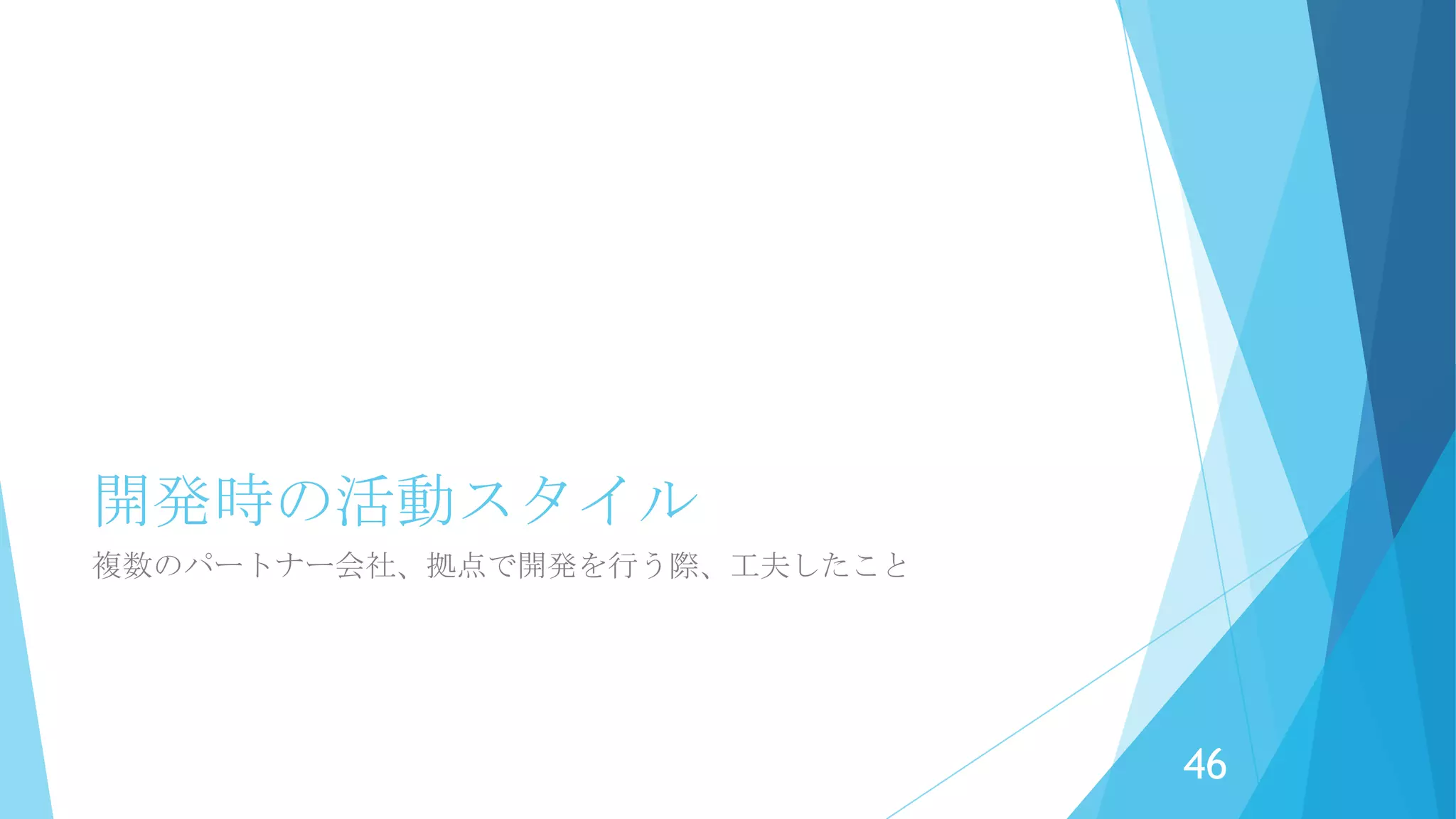 技術的ポイント
検索結果の一覧は、Notesビューの検索
結果（NotesViewEntries）をデータ
ソースとした繰り返しコントロールを
使用。
プレーンテキストをNotesDocumentか
らは取れないので、NotesXspDocument
を生成してgetItemValueStringで取得。
46
 