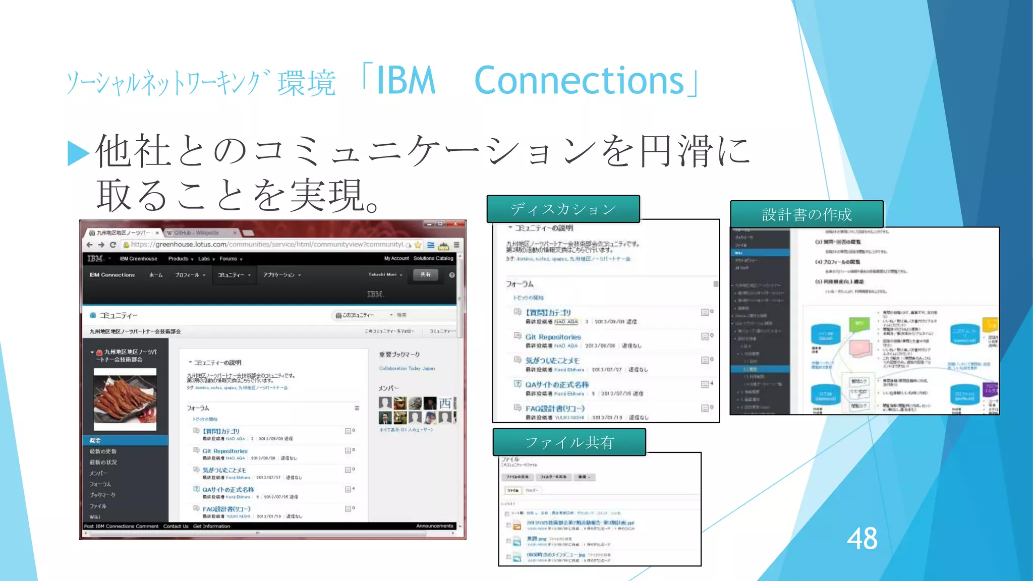 ソース共有webサービス「GitHub」
Webサービスを利用して、各社で分散
開発を行い、効率的な開発。
48
 