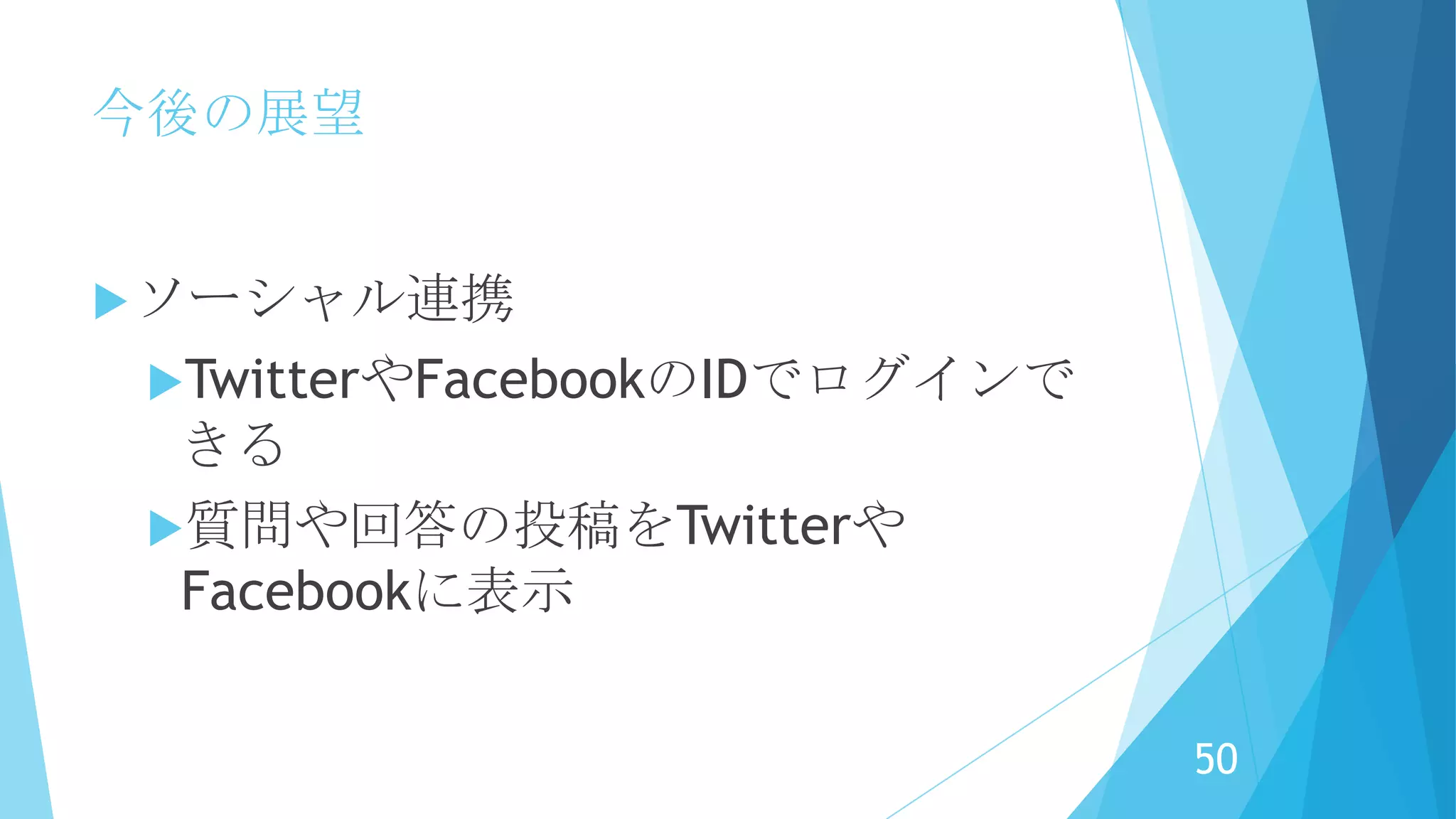 今後の展望
あんなこといいな♪できたらいいな♪
50
 