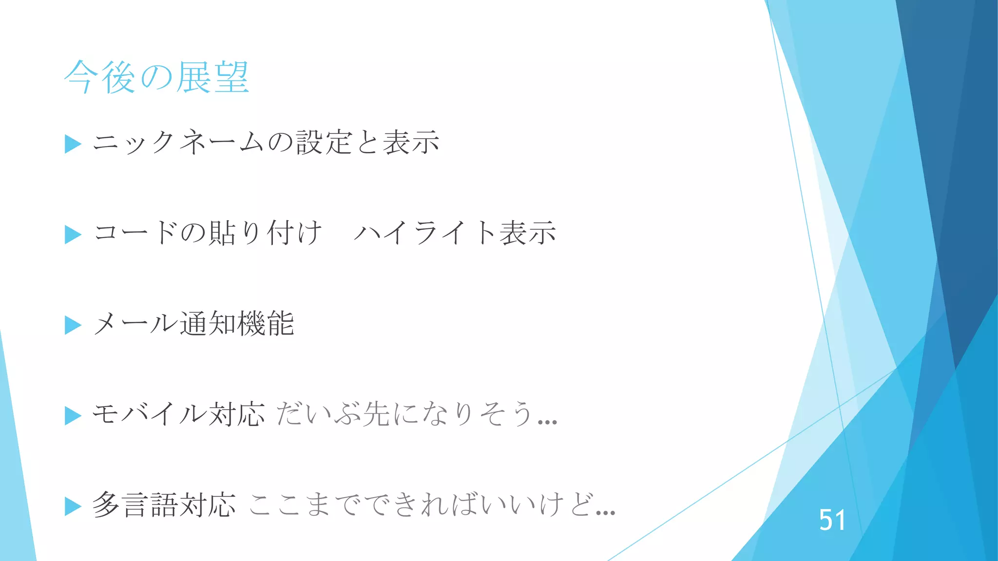 今後の展望
ソーシャル連携
TwitterやFacebookのIDでログインで
きる
質問や回答の投稿をTwitterや
Facebookに表示
51
 
