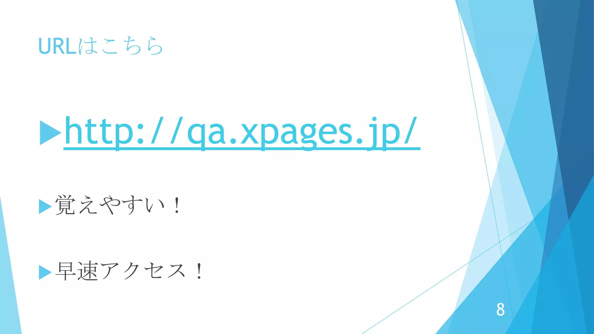 URLはこちら
http://qa.xpages.jp/
覚えやすい！
早速アクセスしましょう！
8
 