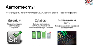 Calabash
Система тестирования
мобильных приложений,
основанная на Ruby и Cucumber.
Автотесты
Selenium
Мощный инструмент
ав...