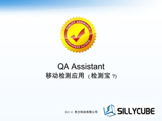 QA Assistant 移动检测应用  ( 检测宝 ?) 2011 ©  思方科技有限公司 