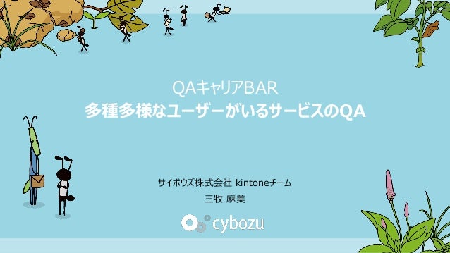Slide Top: 多種多様なユーザーがいるサービスのQA