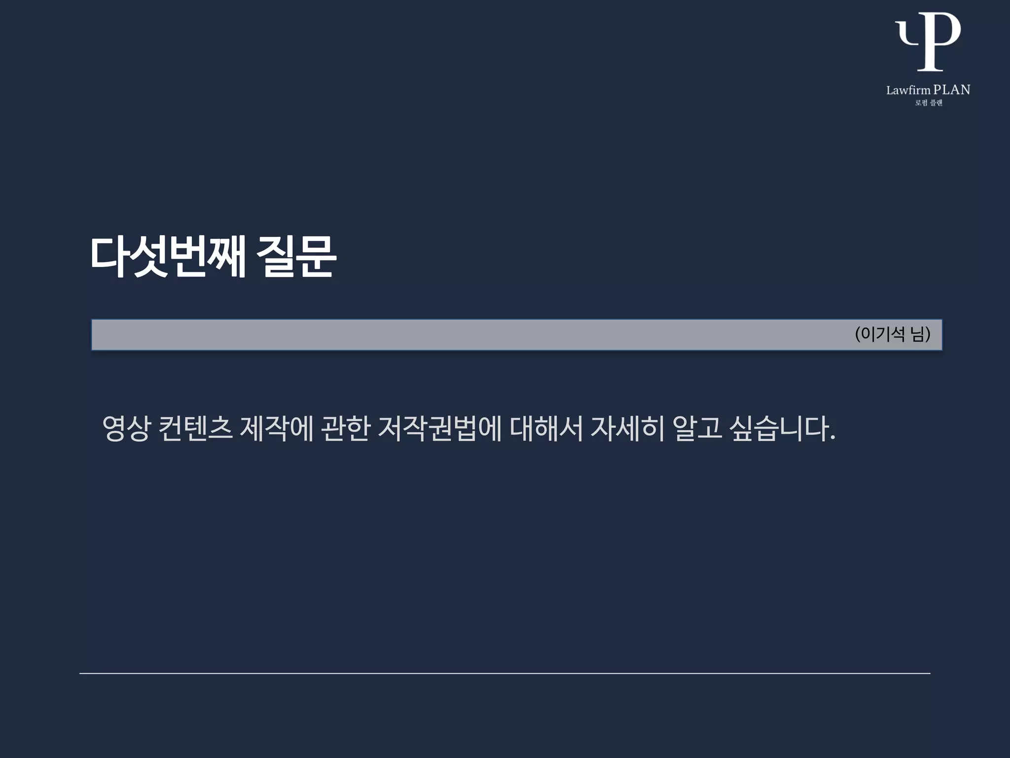 다섯번째 질문
(이기석 님)
영상 컨텐츠 제작에 관한 저작권법에 대해서 자세히 알고 싶습니다.
 