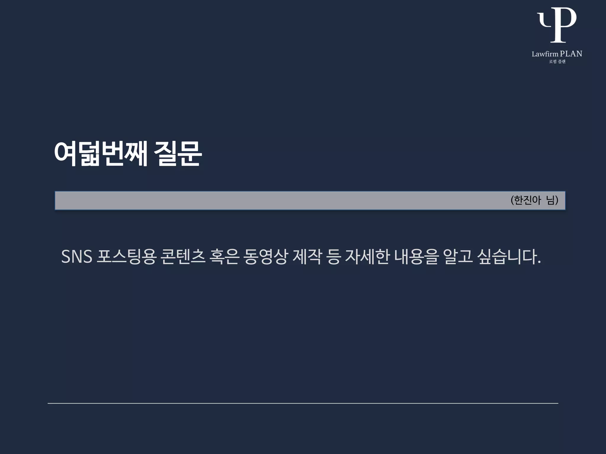 여덟번째 질문
(한진아 님)
SNS 포스팅용 콘텐츠 혹은 동영상 제작 등 자세한 내용을 알고 싶습니다.
 