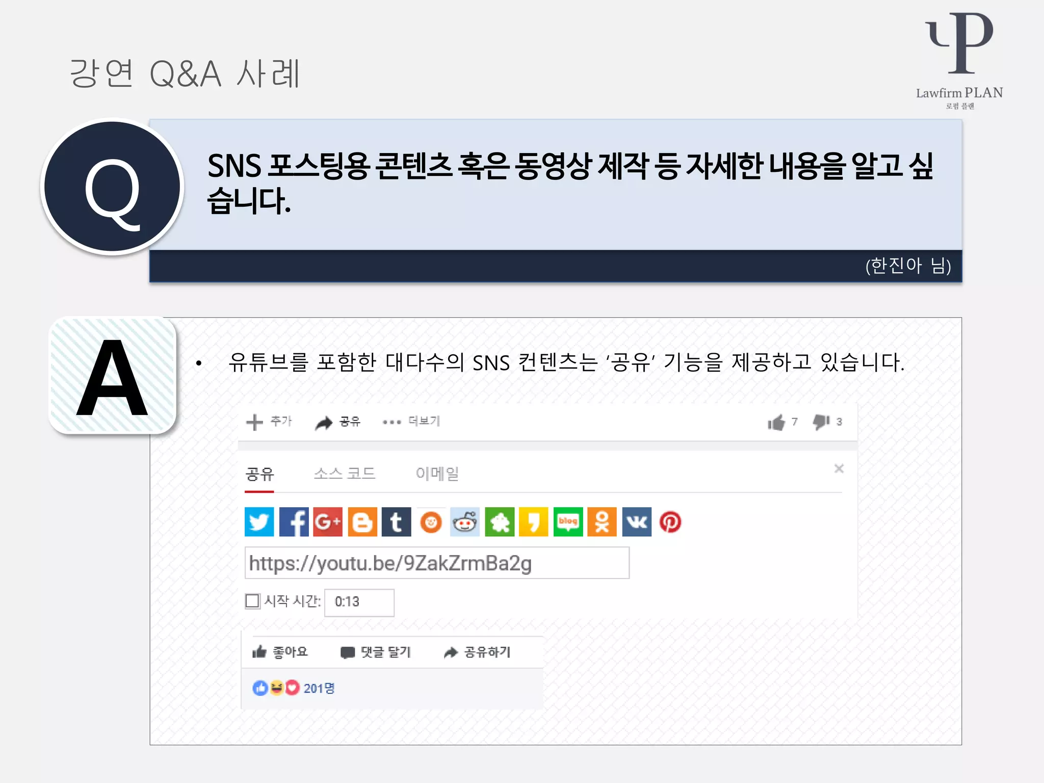 • 유튜브를 포함한 대다수의 SNS 컨텐츠는 ‘공유’ 기능을 제공하고 있습니다.
(한진아 님)
SNS 포스팅용 콘텐츠 혹은 동영상 제작 등 자세한 내용을 알고 싶
습니다.Q
A
강연 Q&A 사례
 
