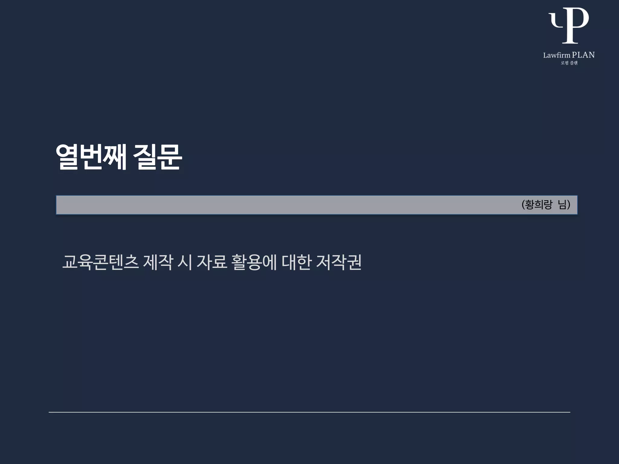 열번째 질문
(황희랑 님)
교육콘텐츠 제작 시 자료 활용에 대한 저작권
 