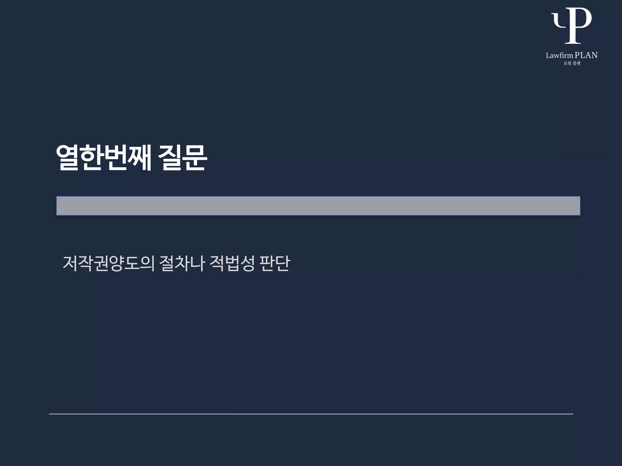 열한번째 질문
저작권양도의 절차나 적법성 판단
 