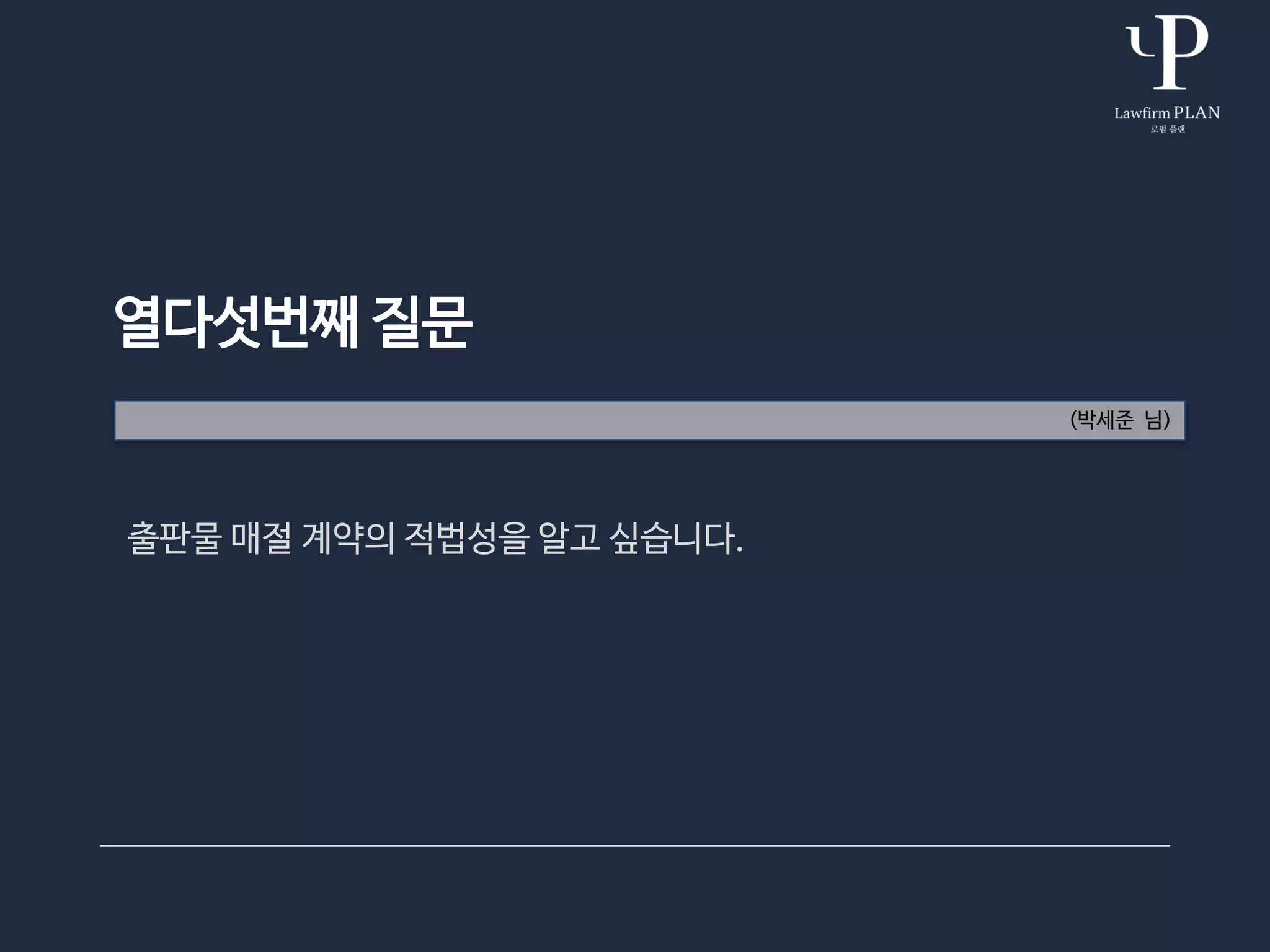 열다섯번째 질문
(박세준 님)
출판물 매절 계약의 적법성을 알고 싶습니다.
 