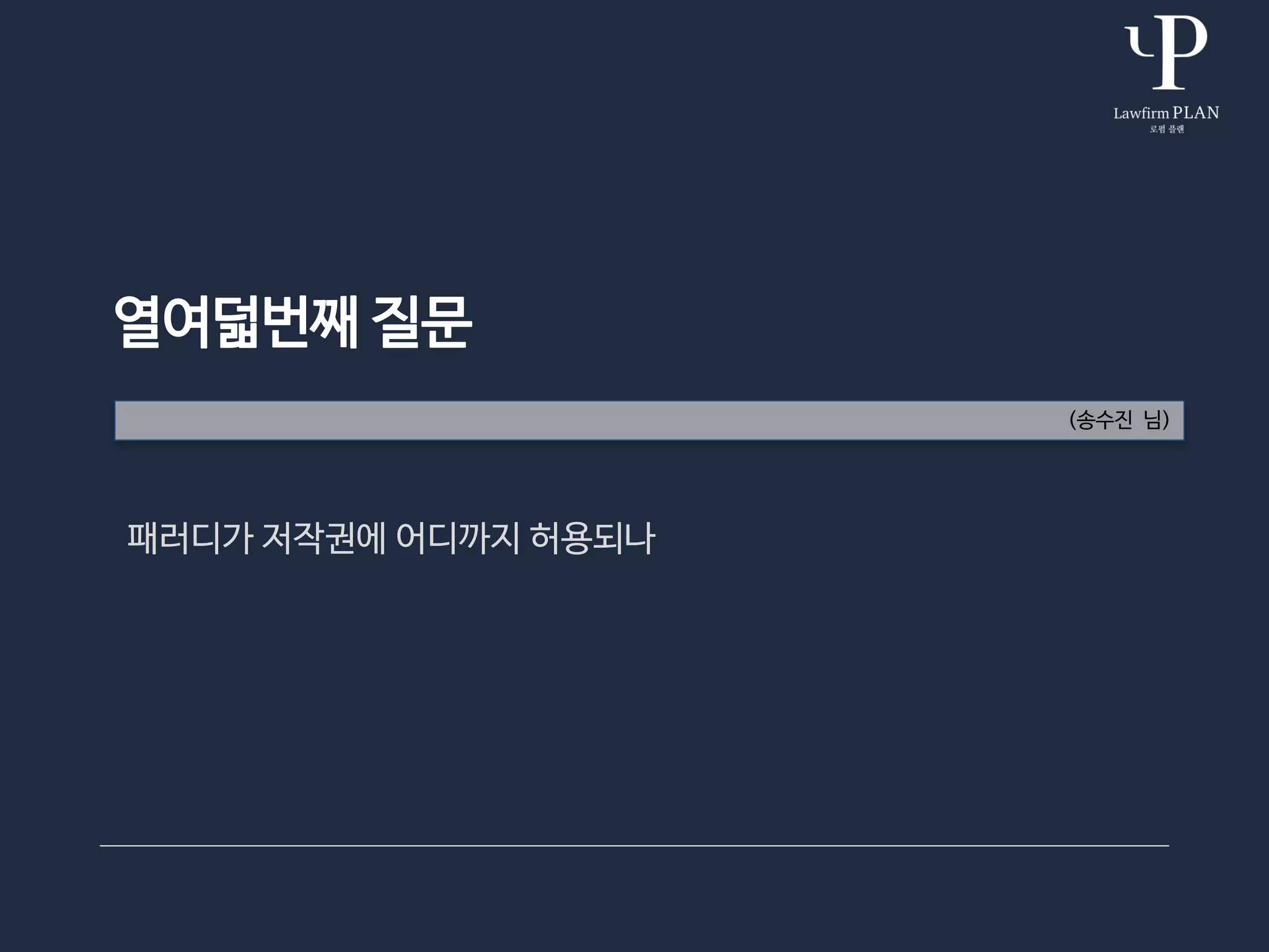 열여덟번째 질문
(송수진 님)
패러디가 저작권에 어디까지 허용되나
 