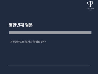 열한번째 질문
저작권양도의 절차나 적법성 판단
 