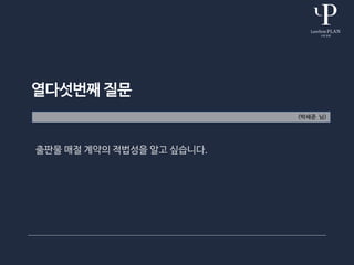 열다섯번째 질문
(박세준 님)
출판물 매절 계약의 적법성을 알고 싶습니다.
 
