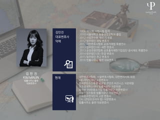 2008 제50회 사법시험 합격
2010 서울대학교 동물생명공학과 졸업
2012 사법연수원 제41기 수료
2012 법무법인 새빛 변호사
2012 대한변호사협회 공정거래법 특별연수
2013 법무법인(유) 세한 변호사
2013 공정경쟁연합회 상호출자제한기업집단 공시제도 특별연수
2014 법무법인(유) 한결 변호사
2015 법무법인 천고 변호사
2016 법률사무소 플랜 대표변호사
대한변호사협회, 서울변호사협회, 대한변리사회 회원
(재)게임인재단 고문변호사
한국콘텐츠진흥원 글로벌 콘텐츠 비즈니스 자문위원
창조경제혁신센터 법률지원단 자문위원
법무부 9988중소기업 법률자문단 자문변호사
서울산업진흥원 법률자문단 자문변호사
문화창조벤처단지 고문 변호사
CKL(콘텐츠코리아 랩) 자문변호사
법률사무소 플랜 대표변호사
김 민 진
KIM MINJIN
법률사무소 플랜
대표변호사
 
