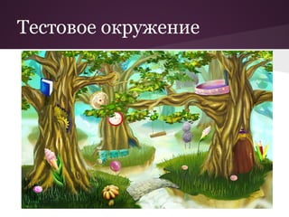 Тестовое окружение
 