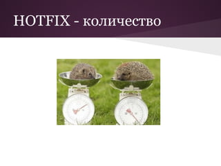 HOTFIX - количество
 