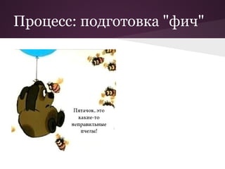 Процесс: подготовка "фич"
 