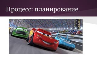 Процесс: планирование
 