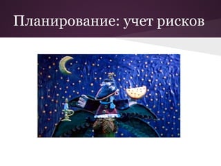 Планирование: учет рисков
 