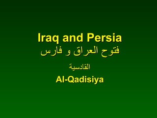 القادسية Al-Qadisiya Iraq and Persia فتوح العراق و فارس 