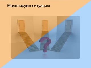 Моделируем ситуацию
 