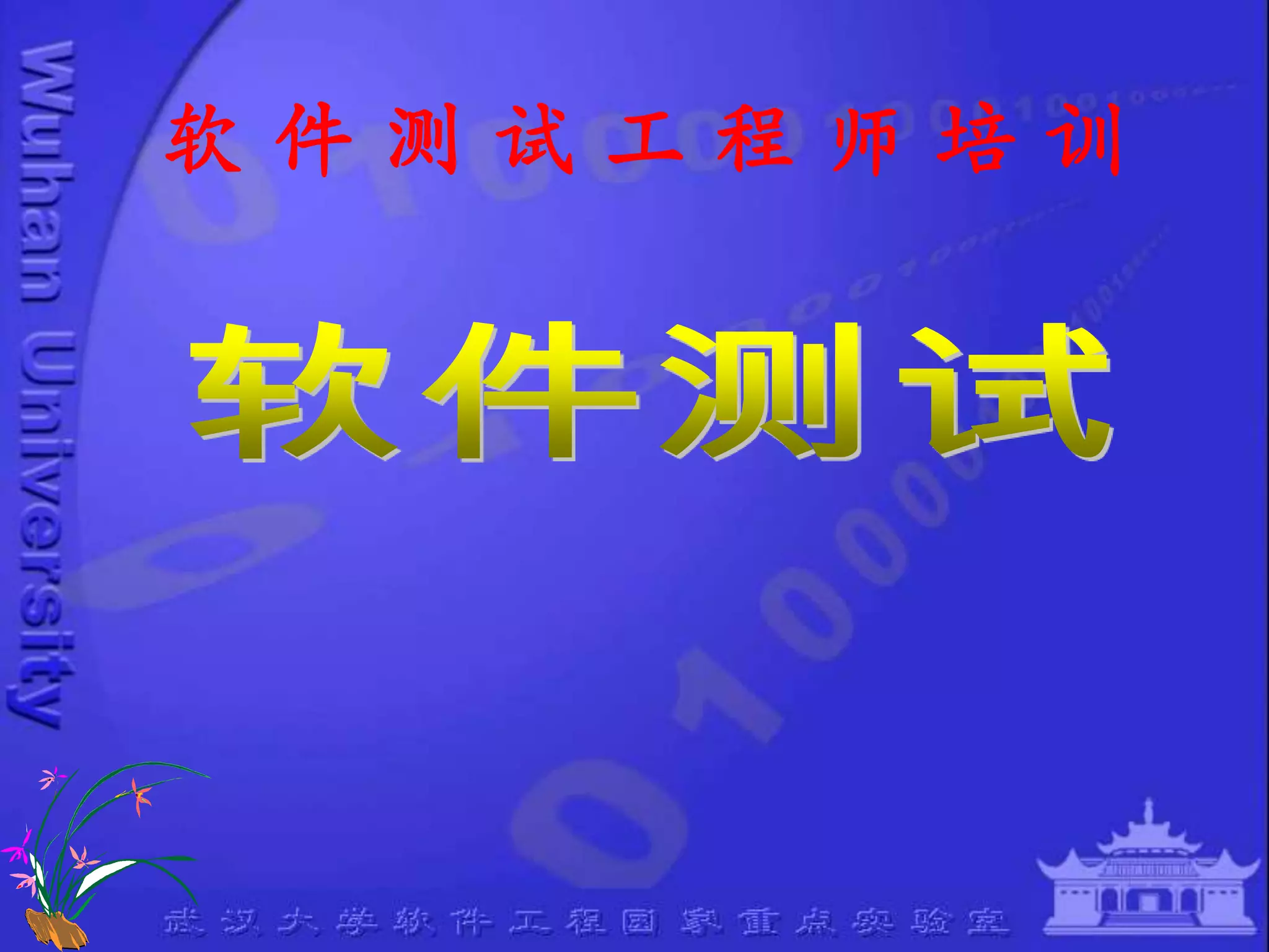 软件测试工程师培训




1
 