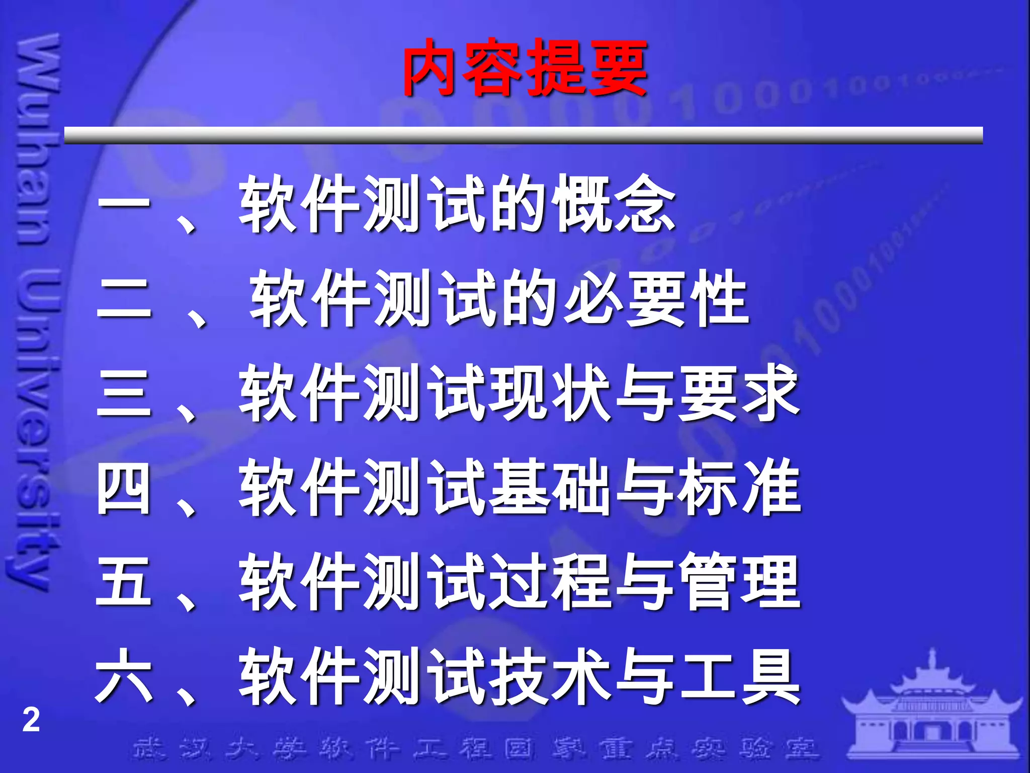 内容提要

    一 、软件测试的慨念
    二 、软件测试的必要性
    三 、软件测试现状与要求
    四 、软件测试基础与标准
    五 、软件测试过程与管理
2
    六 、软件测试技术与工具
 