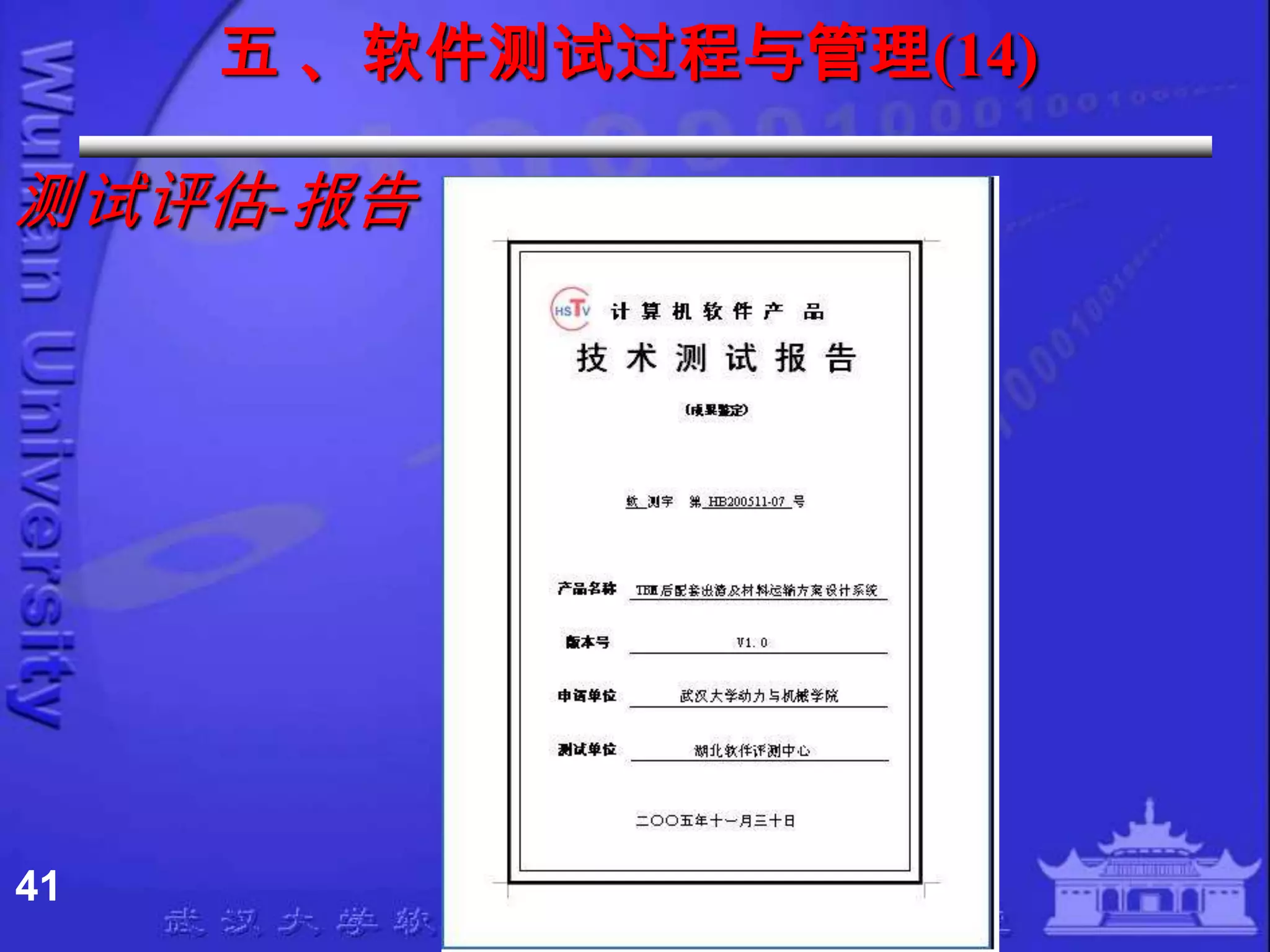 五 、软件测试过程与管理(14)

测试评估-报告




41
 