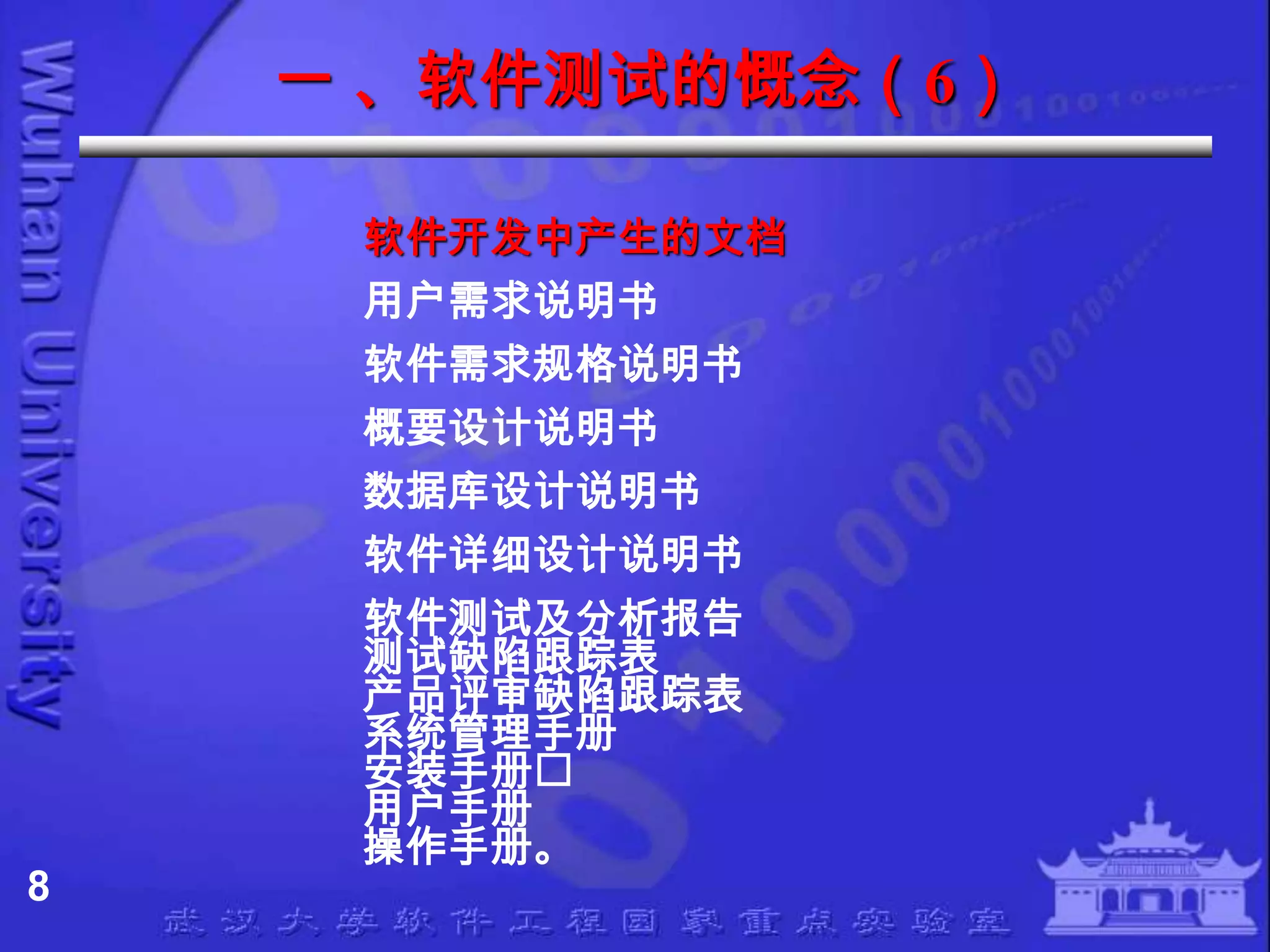 一 、软件测试的慨念（6）

     软件开发中产生的文档
     用户需求说明书
     软件需求规格说明书
     概要设计说明书
     数据库设计说明书
     软件详细设计说明书
     软件测试及分析报告
     测试缺陷跟踪表
     产品评审缺陷跟踪表
     系统管理手册
     安装手册
     用户手册
     操作手册。
8
 