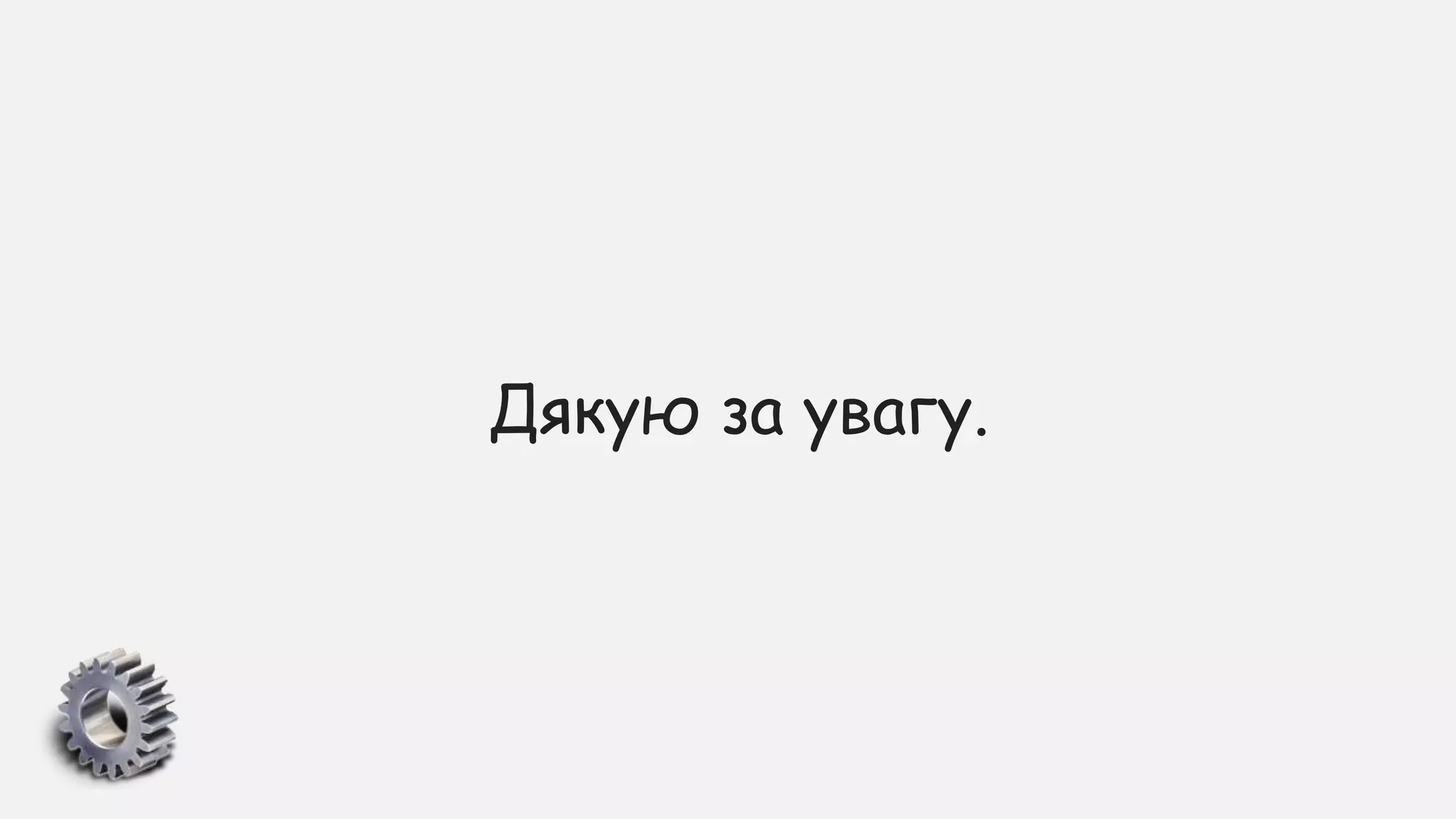 Дякую за увагу.
 