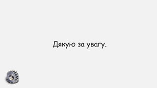 Дякую за увагу.
 
