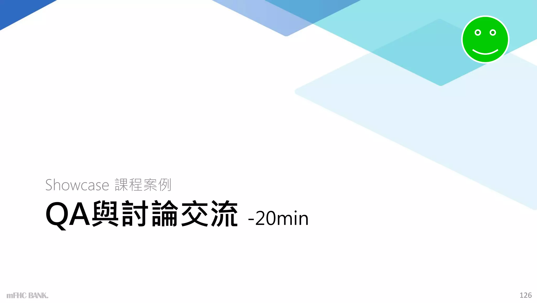 QA與討論交流 -20min
Showcase 課程案例
126
mFHC BANK.
 