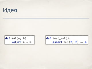 mutpy
✤ Анализирует исходный код
✤ Модифицирует некоторые AST-ноды
✤ Запускает тесты
✤ Проверяет результат запуска тестов
 