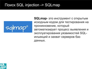 Киев 2016
Поиск SQL injection -> SQLmap
SQLmap- это инструмент с открытым
исходным кодом для тестирования на
проникновение...